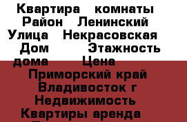 Квартира 3 комнаты › Район ­ Ленинский › Улица ­ Некрасовская  › Дом ­ 70 › Этажность дома ­ 9 › Цена ­ 22 000 - Приморский край, Владивосток г. Недвижимость » Квартиры аренда   . Приморский край